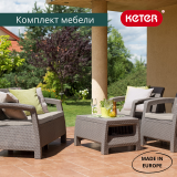 Комплект садовой мебели Keter Corfu set (17197361) капучино - песок, 227640