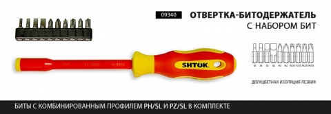 products/09340 Shtok Диэлектрическая отвертка-битодержатель с набором бит, 10+1, SHTOK.