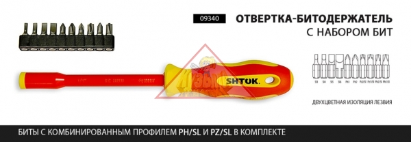 09340 Shtok Диэлектрическая отвертка-битодержатель с набором бит, 10+1, SHTOK.